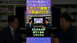 民主党が下院を奪還したら…トランプ大統領に弾劾の可能性？ #shorts