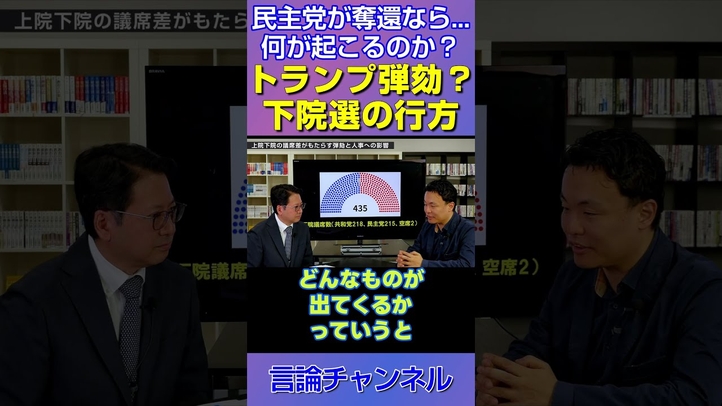 民主党が下院を奪還したら…トランプ大統領に弾劾の可能性？ #shorts
