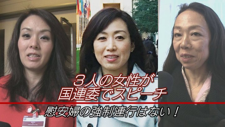 3人の女性が国連委でスピーチ~「慰安婦の強制連行はない!」