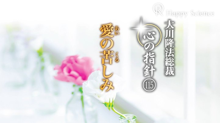 愛の苦しみ　―大川隆法総裁　心の指針115―