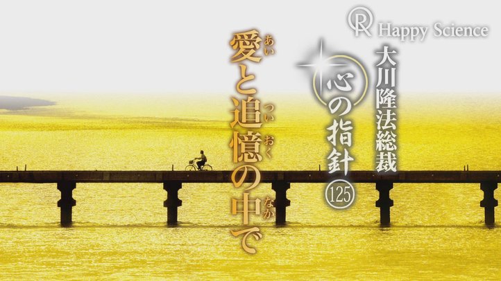 愛と追憶の中で　―大川隆法総裁　心の指針125―