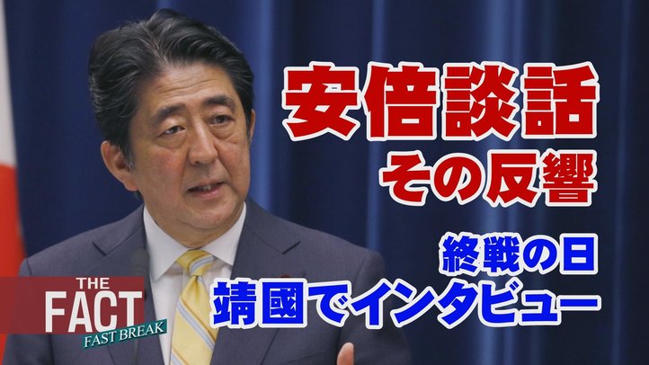 【安倍談話】自虐史観のダメ押し?積極平和主義?~玉虫色の「戦後70年談話」を斬る【THE FACT FASTBREAK#36】