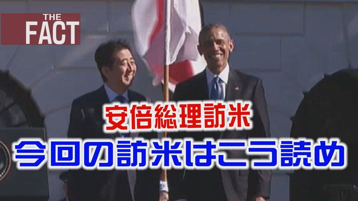 【安倍談話に向けて】今回の訪米はこう読め!【ザ・ファクトFAST BREAK#30】