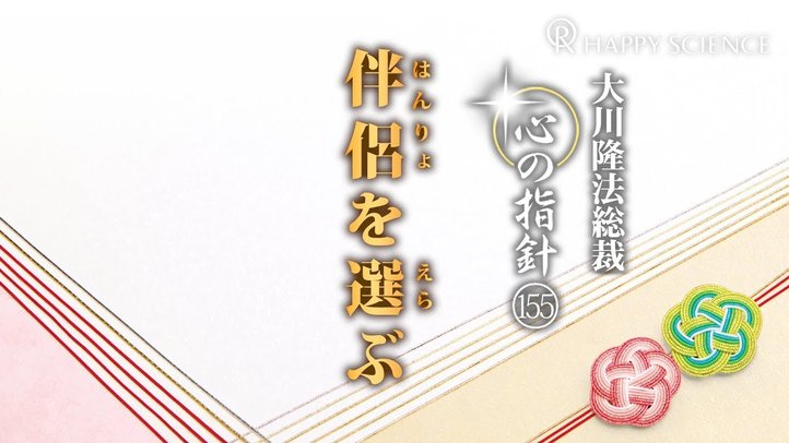 伴侶を選ぶ　―大川隆法総裁　心の指針155―