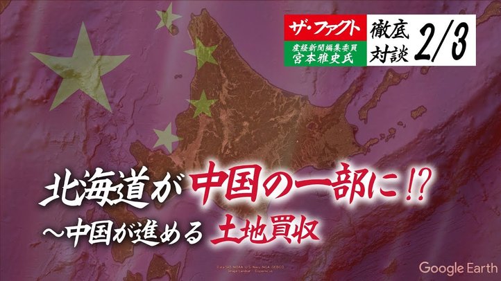 北海道が中国の一部に!?~中国が進める土地買収【ザ・ファクト×産経新聞編集委員宮本雅史氏2/3】