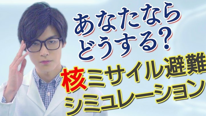 【避難シミュレーション②】もし北朝鮮の核ミサイルが飛んで来たら?【室内編】