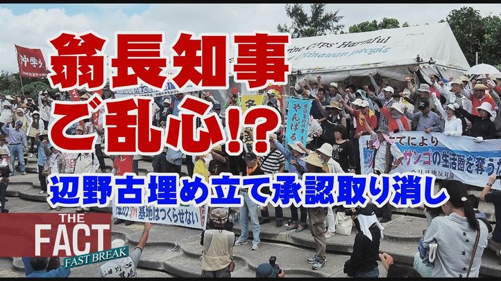 【辺野古埋立て承認取消】翁長知事は沖縄県民を守る気があるのか!?【THE FACT FASTBREAK#38】
