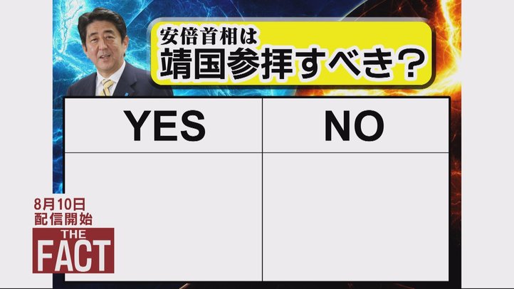 【CM動画】「ザ・ファクト」100人アンケート!安倍首相は靖国参拝すべき?