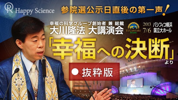 参院選公示日直後の第一声！大川隆法総裁「幸福への決断」 抜粋