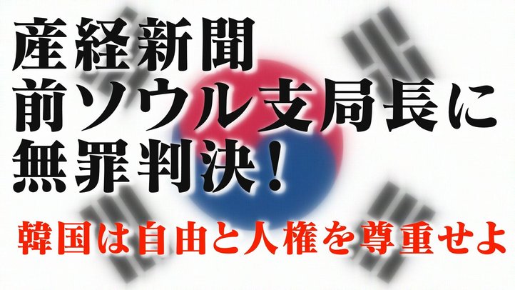 産経新聞 前ソウル支局長に無罪判決! 韓国は自由と人権を尊重せよ【THE FACT FASTBREAK#40】