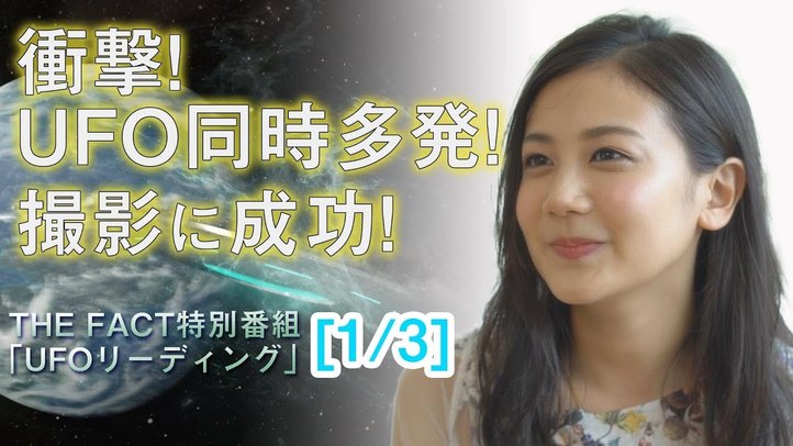 【衝撃!】1都4県にUFO同時多発!撮影に成功~撮影者の千眼美子さんインタビューも【ザ・ファクト異次元ファイル特別番組「UFOリーディング」1/3】
