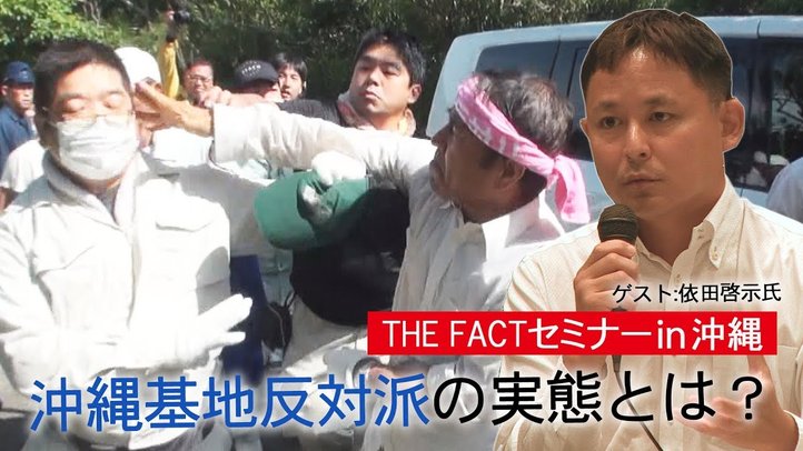 沖縄基地反対派の実態とは?【ザ・ファクトセミナーin沖縄】