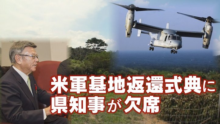 沖縄米軍基地返還式典に県知事が欠席~沖縄は「安全保障の要」だ!【ザ・ファクトFASTBREAK】