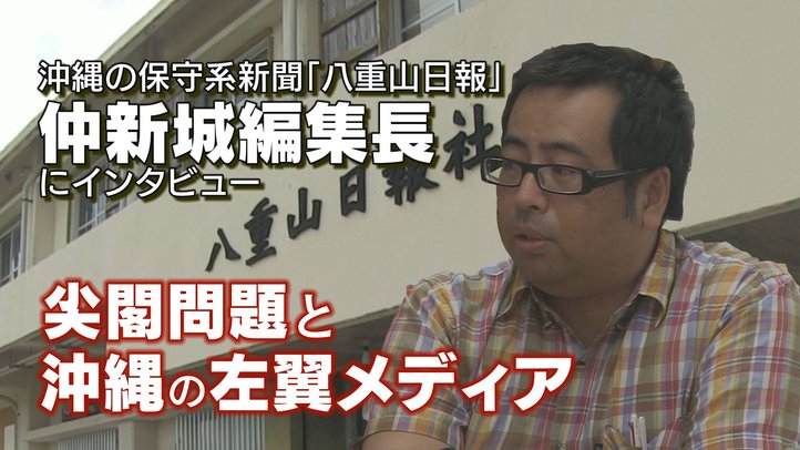 沖縄左翼メディアと尖閣問題【ザ・ファクト】