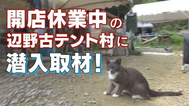 【沖縄プロ市民はどこへ?】開店休業中の辺野古テント村に潜入取材!【ザ・ファクト】