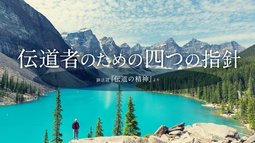 伝道者のための四つの指針