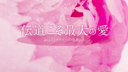 伝道こそ最大の愛