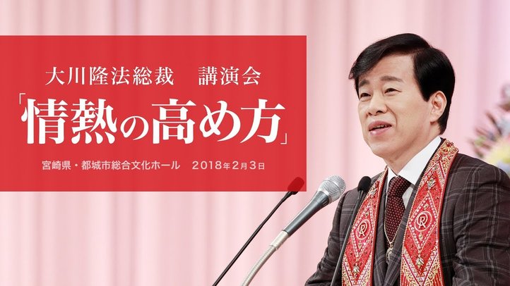 大川隆法総裁 講演会 「情熱の高め方」抜粋版(宮崎県・都城市総合文化ホール)