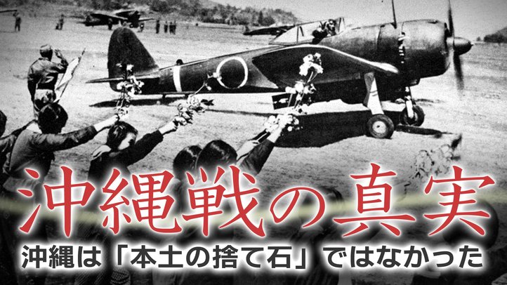 【大東亜戦争】沖縄戦の真実「沖縄は捨て石」ではなかった【戦後70年】