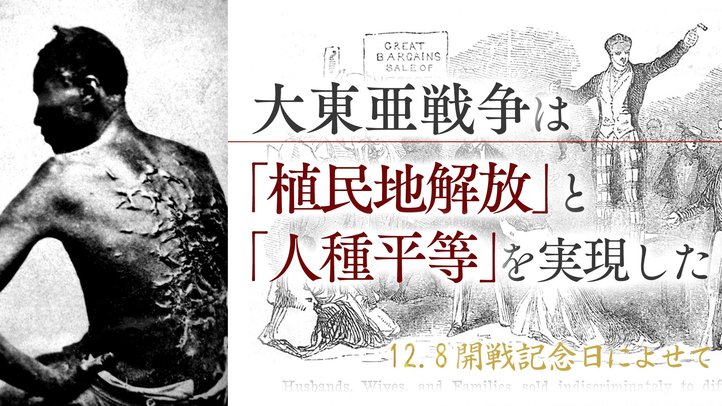 大東亜戦争は「植民地解放」と「人種平等」を実現した戦いだった!【真珠湾攻撃74年】