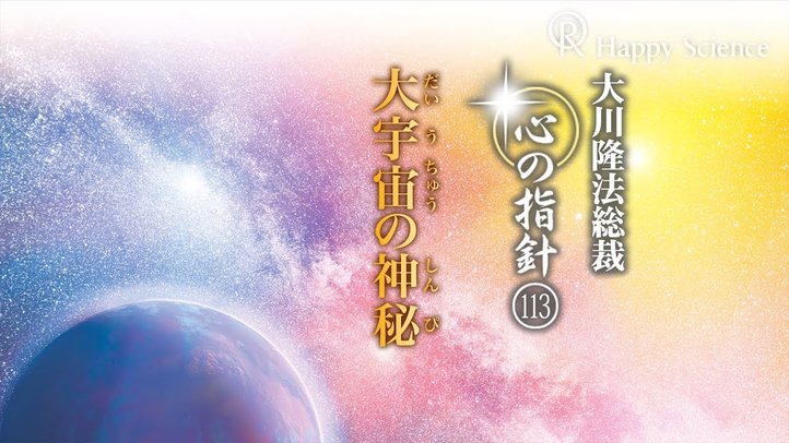 大宇宙の神秘　―大川隆法総裁　心の指針113―
