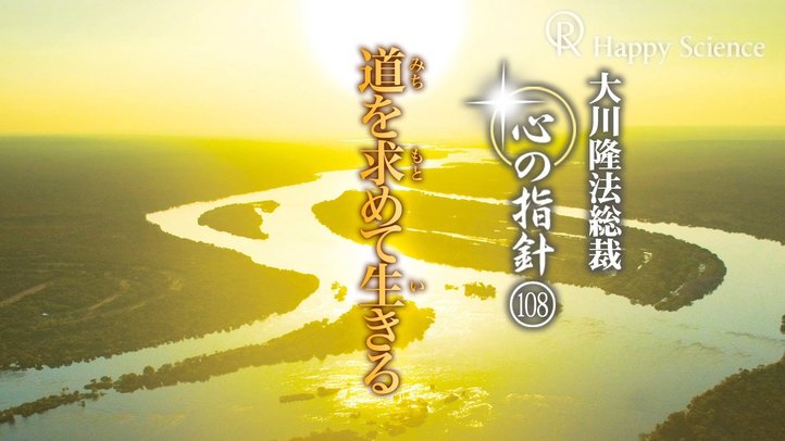 道を求めて生きる　―大川隆法総裁　心の指針108―