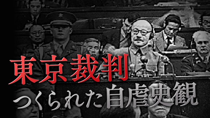 【東京裁判】自虐史観はこうしてつくられた【大東亜戦争は侵略戦争ではない】