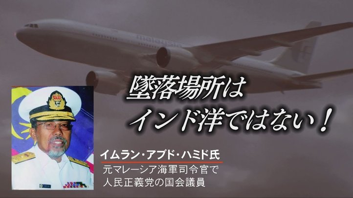 【独占インタビュー!】政府の陰謀!?マレーシア機失踪事件で元海軍司令官が新証言!【ザ・ファクト×The Liberty】