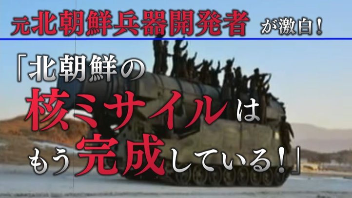 【独占スクープ!】元北朝鮮兵器開発者が激白!「核ミサイルはもう完成している!」【ザ・ファクト】