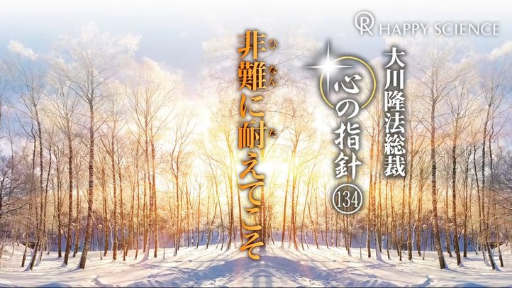 非難に耐えてこそ　―大川隆法総裁　心の指針134―