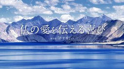 仏の愛を伝える喜び