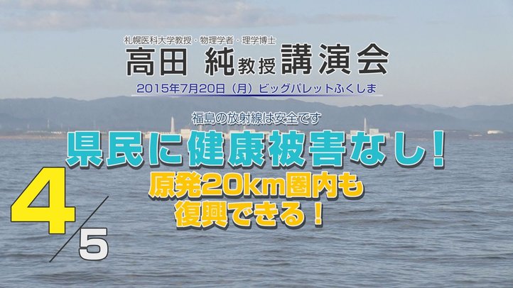 福島第一原発20km圏内の現状~高田純教授講演会「原発20km圏内も復興できる!」4/5【THE FACT】