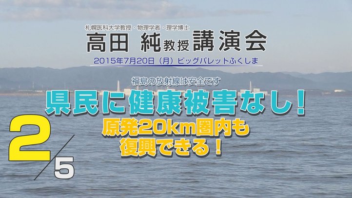 福島第一原発の周辺調査からわかったこと~高田純教授講演会「原発20km圏内も復興できる!」2/5【THE FACT】