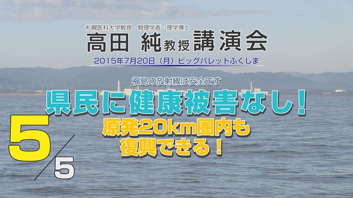 福島の放射線は安全である~高田純教授講演会「原発20km圏内も復興できる!」5/5【THE FACT】