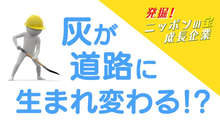 【福岡建設合材】わずか5年で売り上げ3倍~灰が道路に生まれ変わる!?【ザ・ファクト~発掘!ニッポンの宝 成長企業】