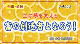 主の夢を支える富の創造者となろう！