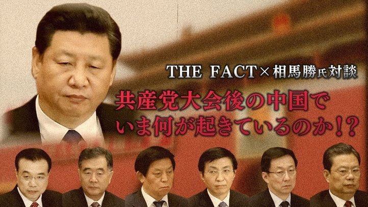 共産党大会後の中国内部で今、何が起きているのか!?【ザ・ファクト×相馬勝氏対談】
