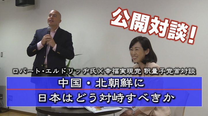【公開対談】『中国・北朝鮮に日本はどう対峙すべきか』~R.エルドリッヂ氏×釈量子幸福実現党党首【ザ・ファクト】