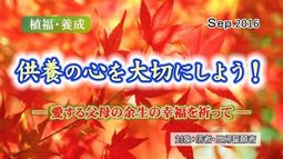 供養の心を大切にしよう！―愛する父母の余生の幸福を祈って―