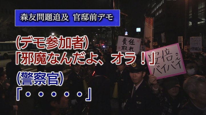官邸前デモレポート!森友問題は何でもいいから安倍総理を批判したいだけ!?【ザ・ファクトREPORT】