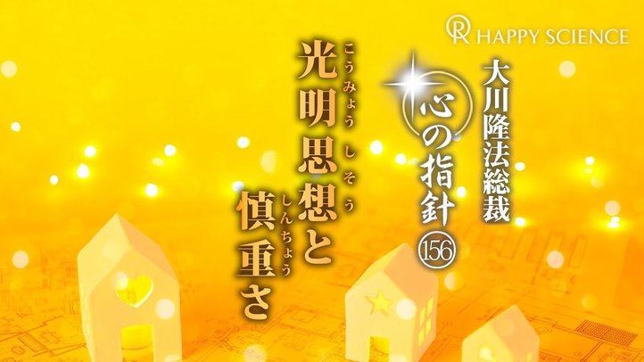 光明思想と慎重さ　―大川隆法総裁　心の指針156―