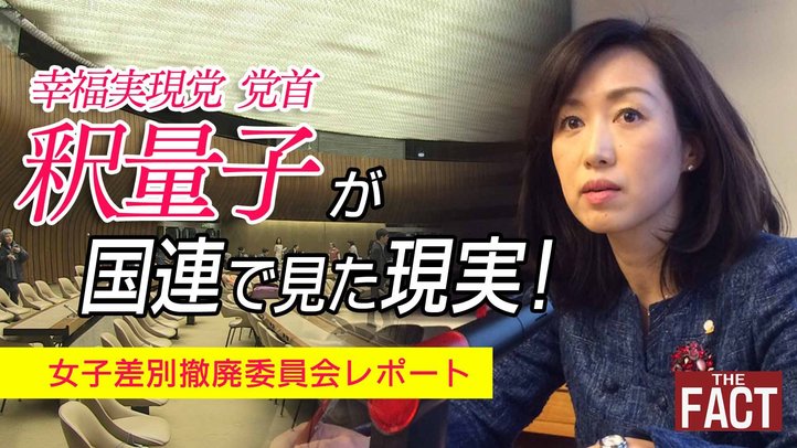 国連委での政府発言は本当に快挙なのか!?~現地で見た真実