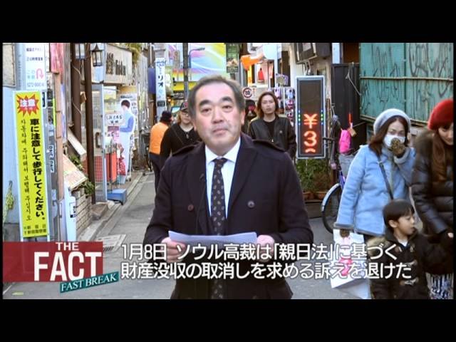韓国の「親日(反日?)法」はナチスの暴挙にも等しい【ザ・ファクト FAST BREAK#03】