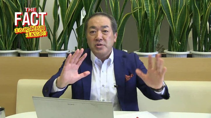 「尖閣」「南京大虐殺」「慰安婦」「トランプ」「北朝鮮」「中国」まるごと12時間生配信!ザ・ファクト3周年記念