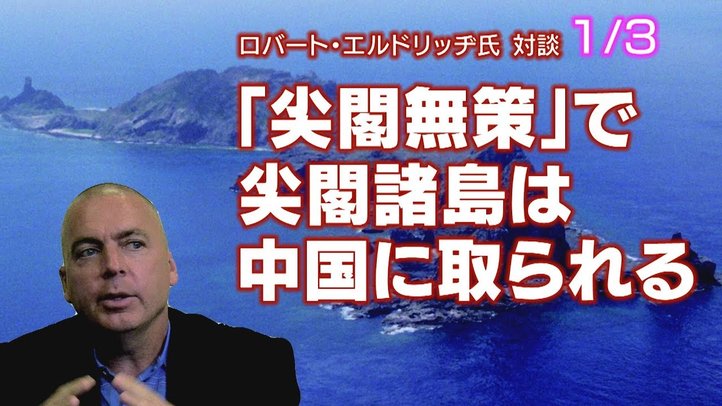 「尖閣無策」で尖閣諸島は中国に乗っ取られる!?【ザ・ファクト×エルドリッヂ氏対談!1/3】