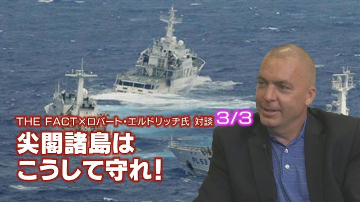 尖閣諸島はこうして守れ!【ザ・ファクト×エルドリッヂ氏対談!3/3】