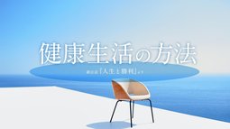 健康生活の方法