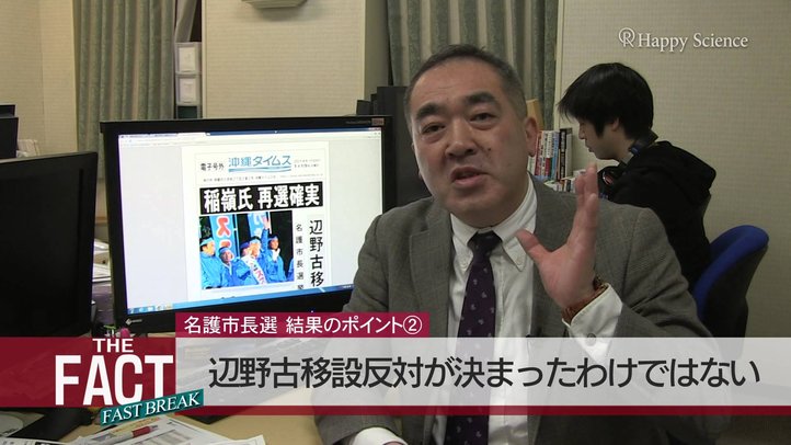 【検証・沖縄基地問題】名護市長選によって「辺野古移設」が挫折したわけではない【ザ・ファクト FAST BREAK#06】
