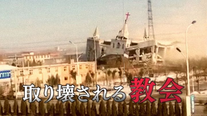 教会が破壊され、十字架が燃やされる!? 写真で見る中国の宗教弾圧・人権侵害【ザ・ファクト】