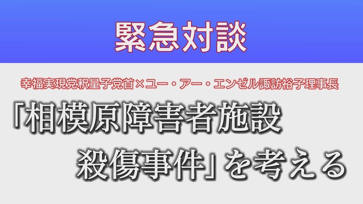 【緊急対談】「相模原障害者施設殺傷事件」を考える~幸福実現党釈量子党首×ユー・アー・エンゼル諏訪裕子理事長【ザ・ファクト】